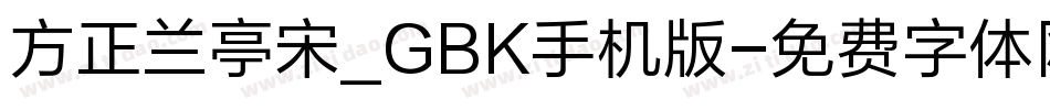 方正兰亭宋_GBK手机版字体转换