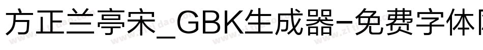 方正兰亭宋_GBK生成器字体转换