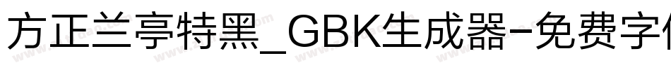 方正兰亭特黑_GBK生成器字体转换