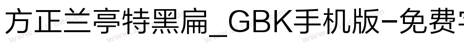 方正兰亭特黑扁_GBK手机版字体转换