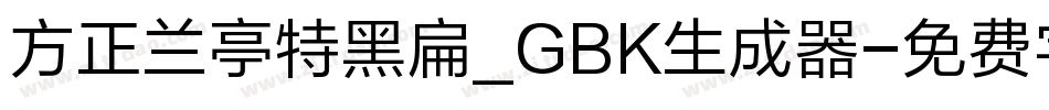 方正兰亭特黑扁_GBK生成器字体转换