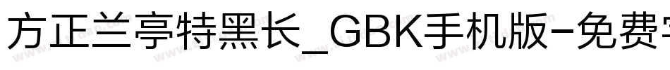 方正兰亭特黑长_GBK手机版字体转换