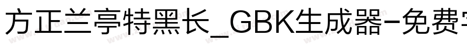 方正兰亭特黑长_GBK生成器字体转换