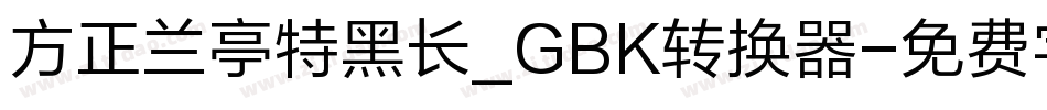 方正兰亭特黑长_GBK转换器字体转换