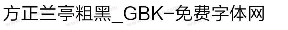 方正兰亭粗黑_GBK字体转换