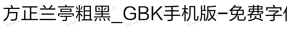 方正兰亭粗黑_GBK手机版字体转换