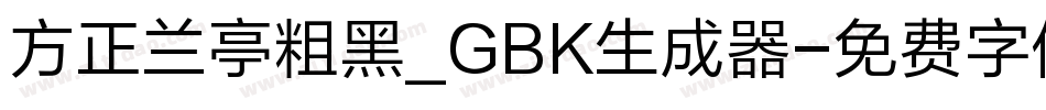 方正兰亭粗黑_GBK生成器字体转换