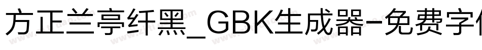 方正兰亭纤黑_GBK生成器字体转换