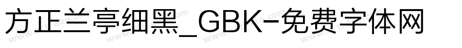 方正兰亭细黑_GBK字体转换