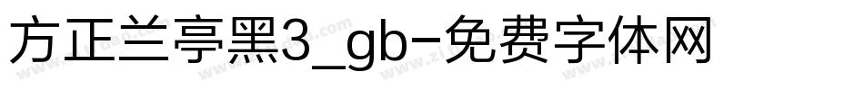 方正兰亭黑3_gb字体转换