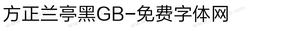 方正兰亭黑GB字体转换