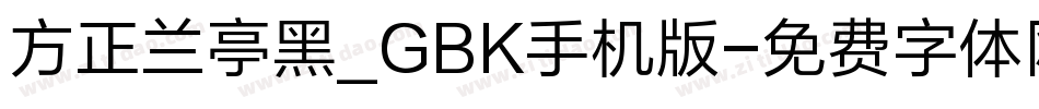 方正兰亭黑_GBK手机版字体转换