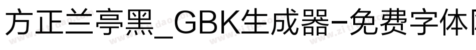 方正兰亭黑_GBK生成器字体转换