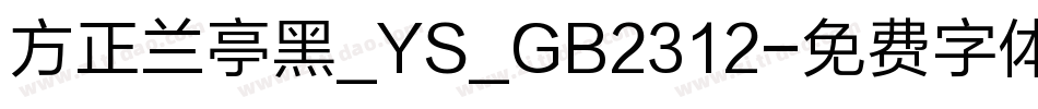 方正兰亭黑_YS_GB2312字体转换