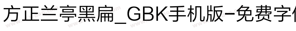 方正兰亭黑扁_GBK手机版字体转换