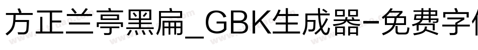 方正兰亭黑扁_GBK生成器字体转换