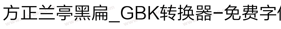方正兰亭黑扁_GBK转换器字体转换