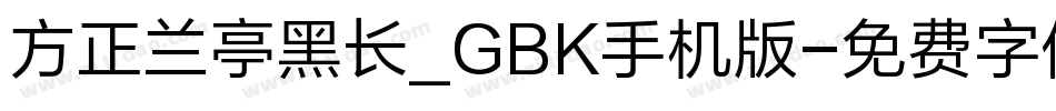 方正兰亭黑长_GBK手机版字体转换
