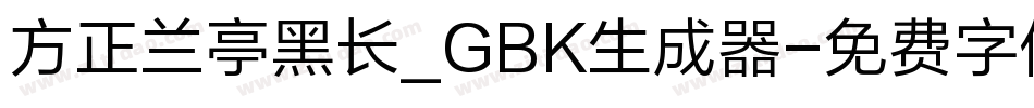 方正兰亭黑长_GBK生成器字体转换