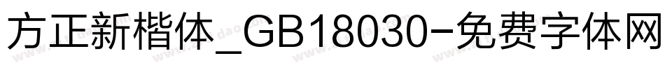 方正新楷体_GB18030字体转换