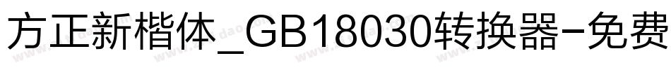 方正新楷体_GB18030转换器字体转换