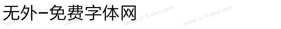 无外字体转换