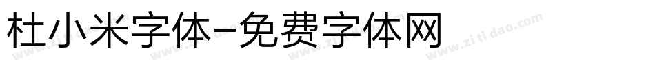 杜小米字体字体转换