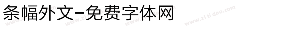 条幅外文字体转换