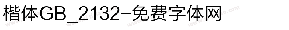 楷体GB_2132字体转换