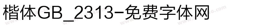 楷体GB_2313字体转换