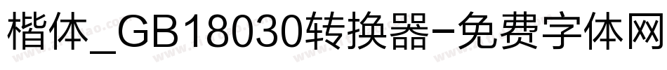 楷体_GB18030转换器字体转换