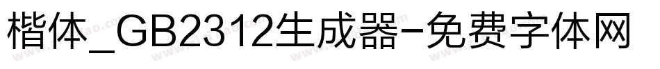 楷体_GB2312生成器字体转换