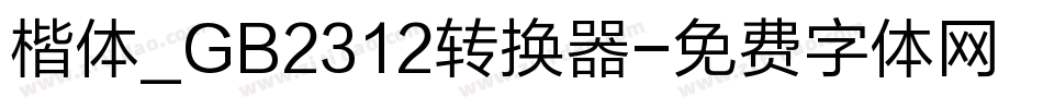楷体_GB2312转换器字体转换
