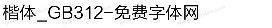 楷体_GB312字体转换