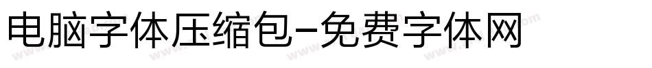 电脑字体压缩包字体转换
