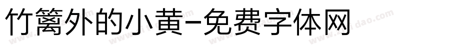 竹篱外的小黄字体转换