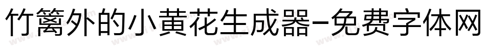 竹篱外的小黄花生成器字体转换