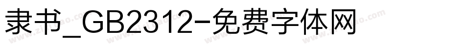 隶书_GB2312字体转换