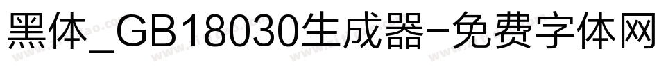 黑体_GB18030生成器字体转换