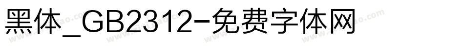 黑体_GB2312字体转换