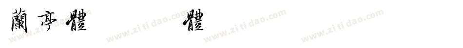 兰亭体字体转换