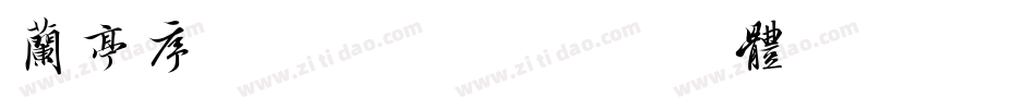 兰亭序书法手机版字体转换