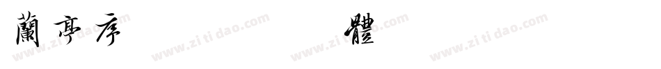 兰亭序行书字体转换