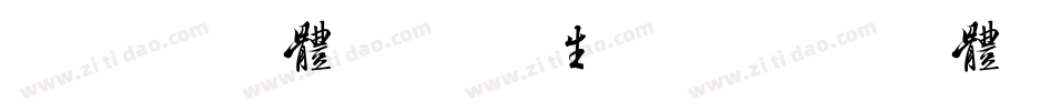 刘炳森字体试用版-生成器字体转换