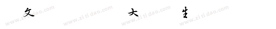 华文仿宋-国防科大试用生成器字体转换