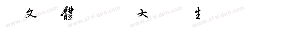 华文楷体-国防科大试用生成器字体转换