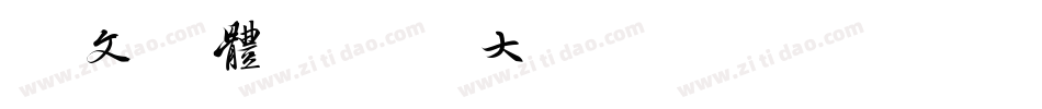 华文楷体-国防科大试用转换器字体转换