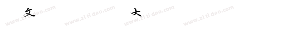 华文行楷-国防科大试用转换器字体转换