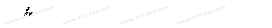 印品百变马丁试用版手机版字体转换