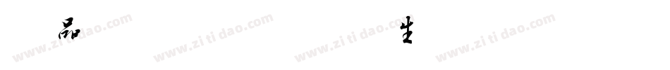 印品百变马丁试用版生成器字体转换